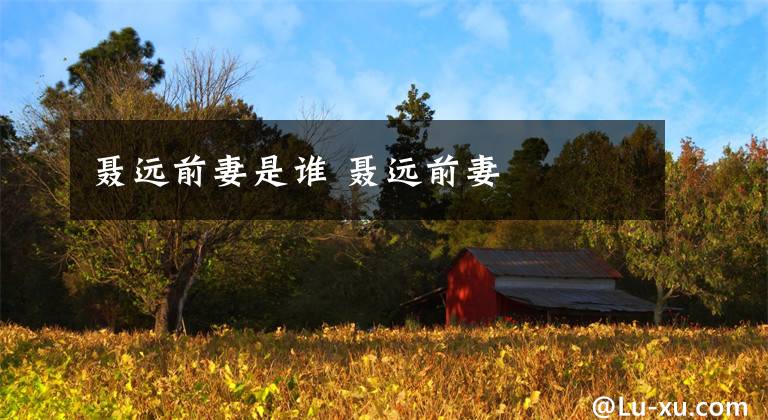 聂远前妻是谁 聂远前妻