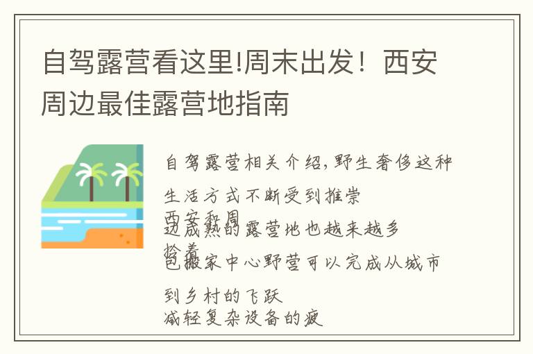 自驾露营看这里!周末出发!西安周边最佳露营地指南
