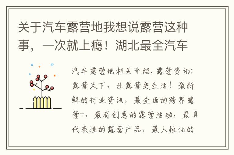 关于汽车露营地我想说露营这种事,一次就上瘾!湖北最全汽车房车露营地送给露营发烧友