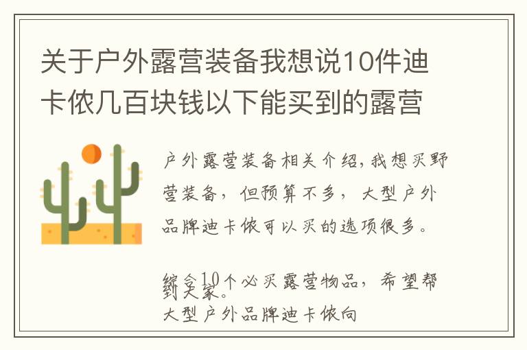关于户外露营装备我想说10件迪卡侬几百块钱以下能买到的露营装备,网友推荐营灯、天幕