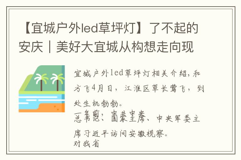 【宜城户外led草坪灯】了不起的安庆｜美好大宜城从构想走向现实
