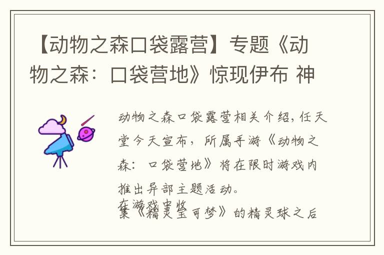 【动物之森口袋露营】专题《动物之森:口袋营地》惊现伊布 神秘礼物在等你