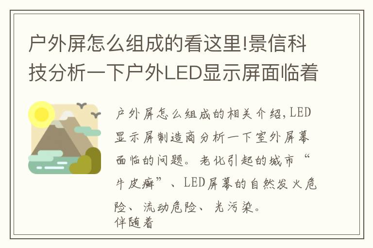 户外屏怎么组成的看这里!景信科技分析一下户外LED显示屏面临着哪些问题?