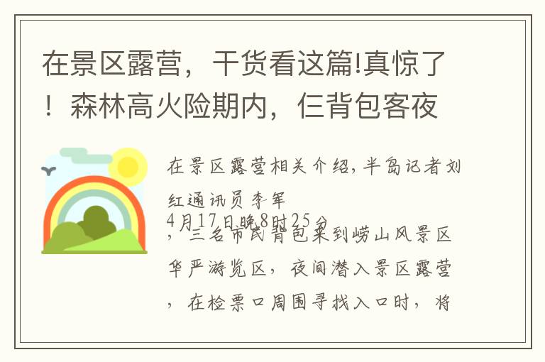 在景区露营,干货看这篇!真惊了!森林高火险期内,仨背包客夜闯崂山,打算在景区露营