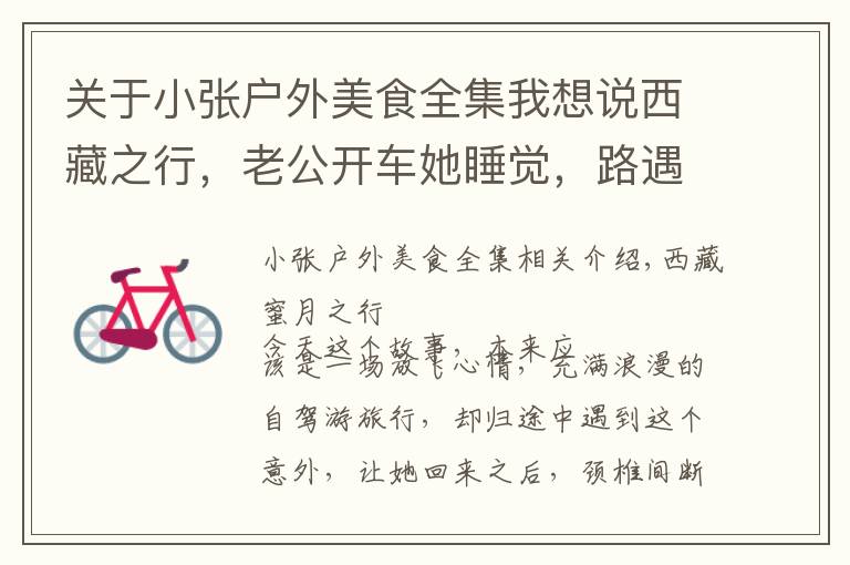 关于小张户外美食全集我想说西藏之行,老公开车她睡觉,路遇一只鹿,让她颈椎痛了3年