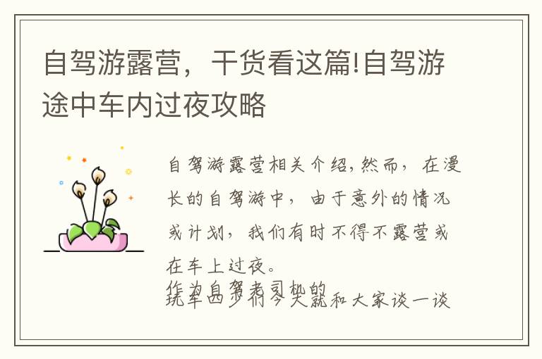 自驾游露营,干货看这篇!自驾游途中车内过夜攻略