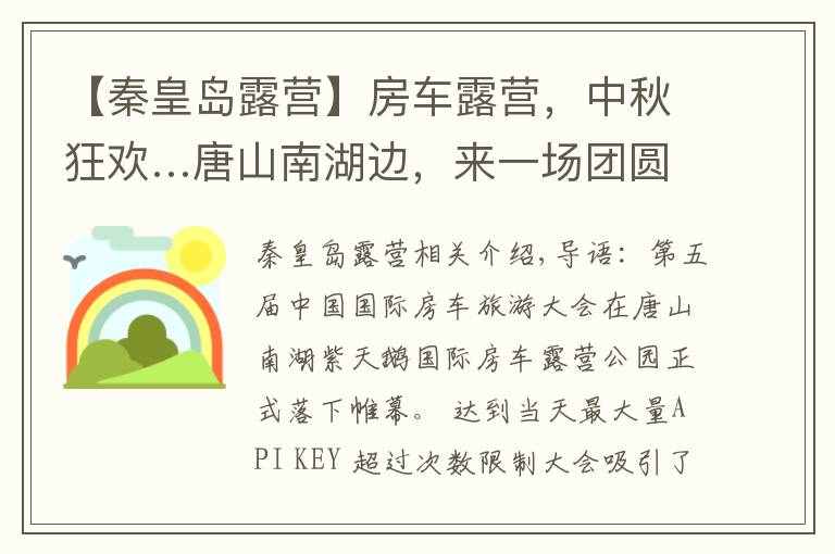 【秦皇岛露营】房车露营,中秋狂欢…唐山南湖边,来一场团圆休闲之旅吧