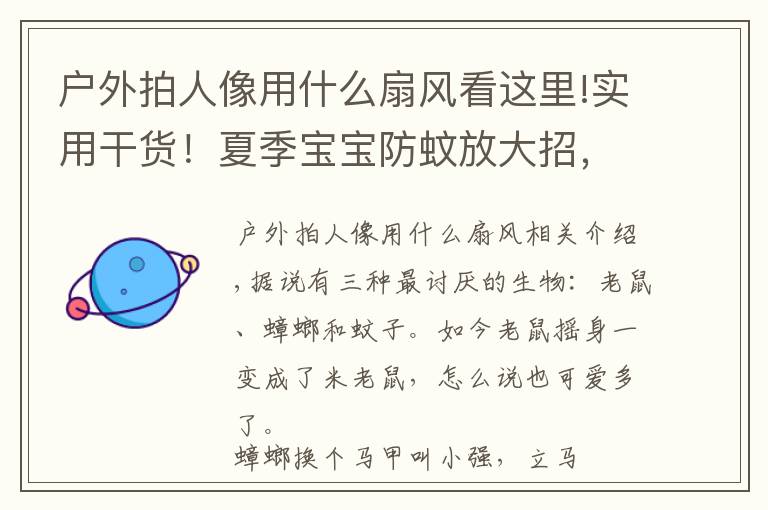 户外拍人像用什么扇风看这里!实用干货!夏季宝宝防蚊放大招,爸妈们赶紧一起来修炼