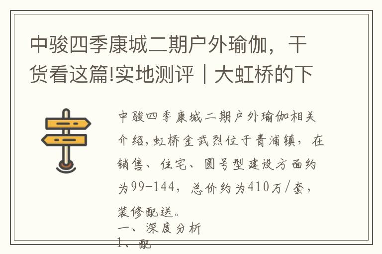 中骏四季康城二期户外瑜伽，干货看这篇!实地测评｜大虹桥的下一站 虹桥金茂悦总价仅410万起