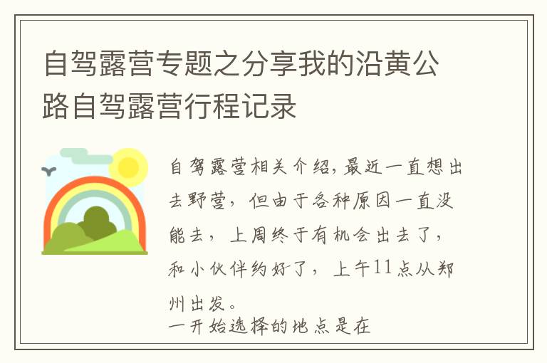 自驾露营专题之分享我的沿黄公路自驾露营行程记录