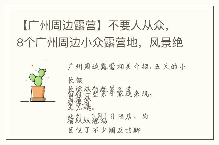 【广州周边露营】不要人从众,8个广州周边小众露营地,风景绝美乐趣无穷