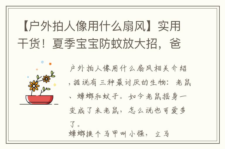 【户外拍人像用什么扇风】实用干货!夏季宝宝防蚊放大招,爸妈们赶紧一起来修炼