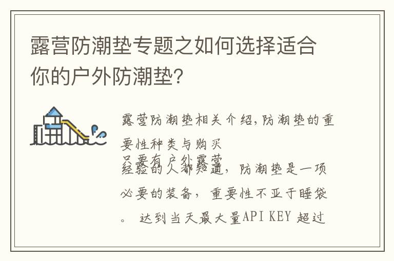 露营防潮垫专题之如何选择适合你的户外防潮垫?