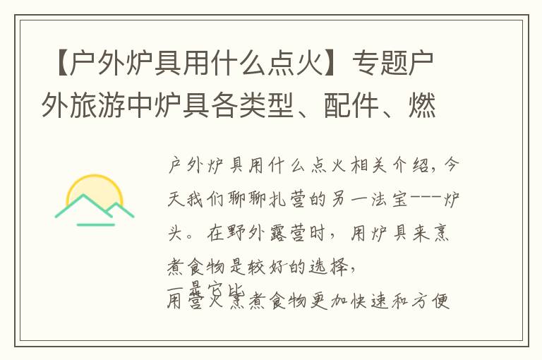 【户外炉具用什么点火】专题户外旅游中炉具各类型、配件、燃料搭配等相关技巧