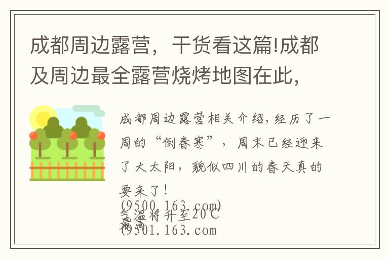 成都周边露营,干货看这篇!成都及周边最全露营烧烤地图在此,你该去晒太阳了!