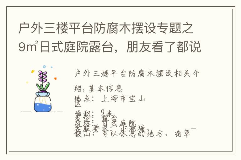 户外三楼平台防腐木摆设专题之9㎡日式庭院露台,朋友看了都说从来没见过这样的露台,太好看了