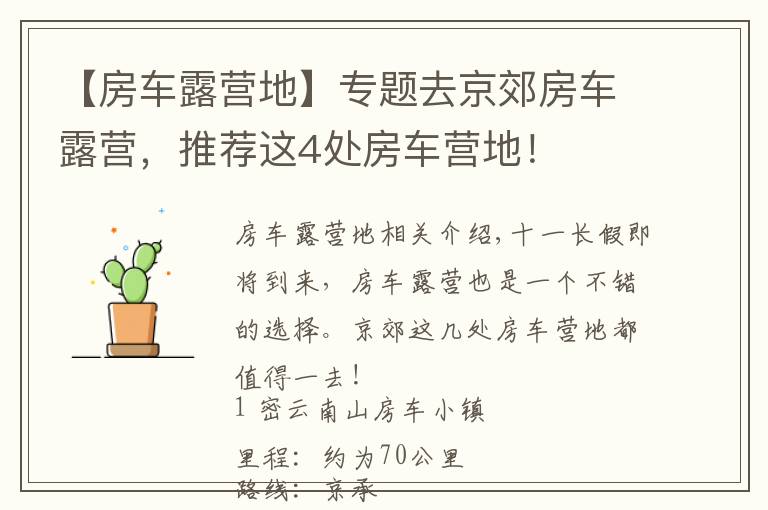 【房车露营地】专题去京郊房车露营,推荐这4处房车营地!