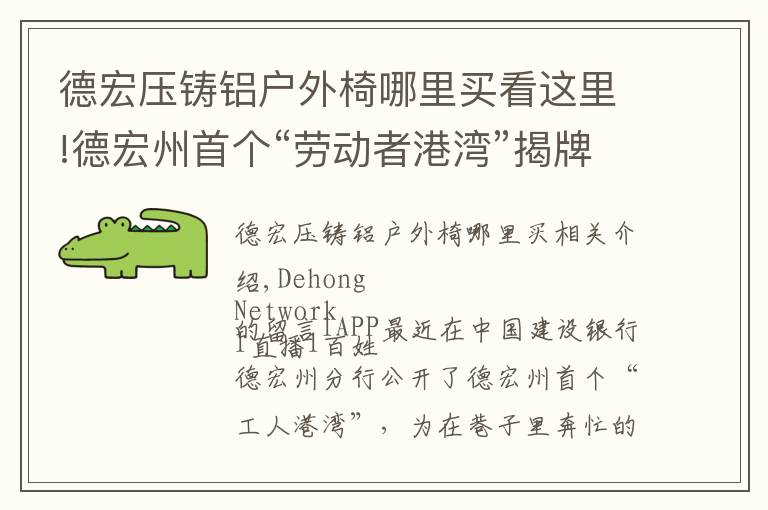 德宏压铸铝户外椅哪里买看这里!德宏州首个“劳动者港湾”揭牌 累了就去歇歇脚