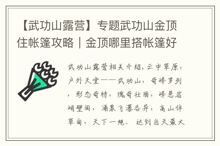【武功山露营】专题武功山金顶住帐篷攻略|金顶哪里搭帐篷好、要注意什么