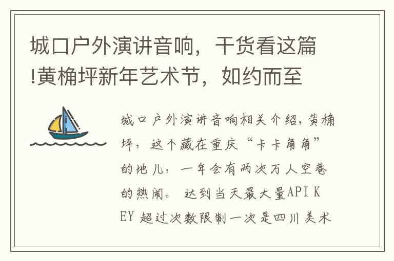 城口户外演讲音响,干货看这篇!黄桷坪新年艺术节,如约而至