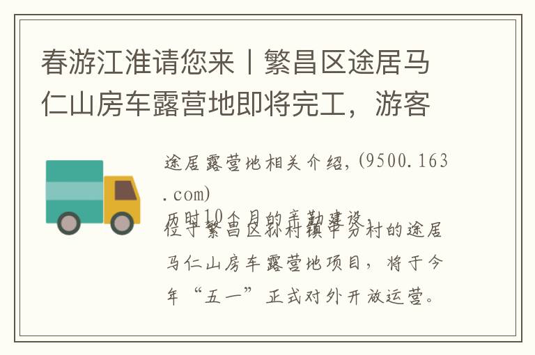 春游江淮请您来丨繁昌区途居马仁山房车露营地即将完工,游客出游新添好去处!