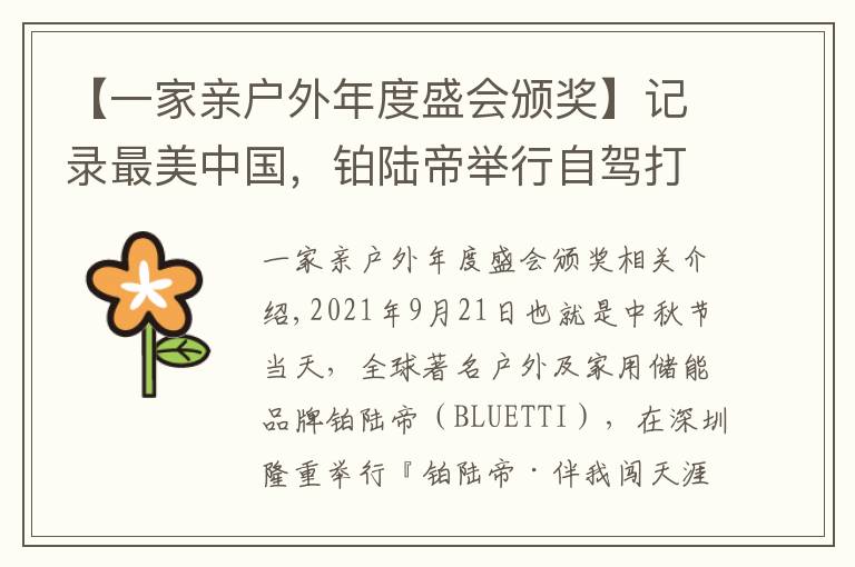 【一家亲户外年度盛会颁奖】记录最美中国,铂陆帝举行自驾打卡赛活动,奖金总额高达263万