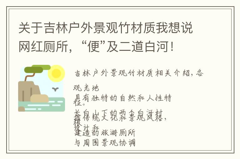 关于吉林户外景观竹材质我想说网红厕所,“便”及二道白河!