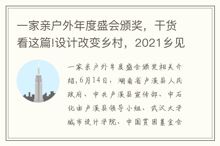一家亲户外年度盛会颁奖,干货看这篇!设计改变乡村,2021乡见新寨坪·乡村建造大赛圆满落幕