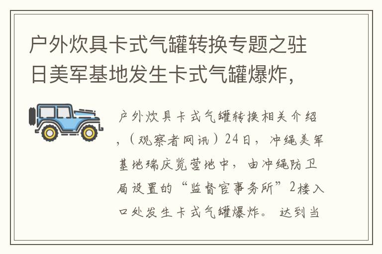 户外炊具卡式气罐转换专题之驻日美军基地发生卡式气罐爆炸,疑有外部入侵