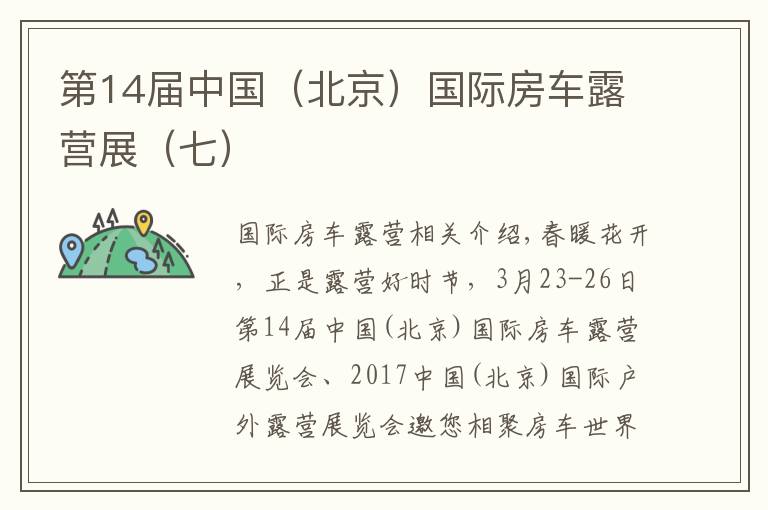 第14届中国(北京)国际房车露营展(七)