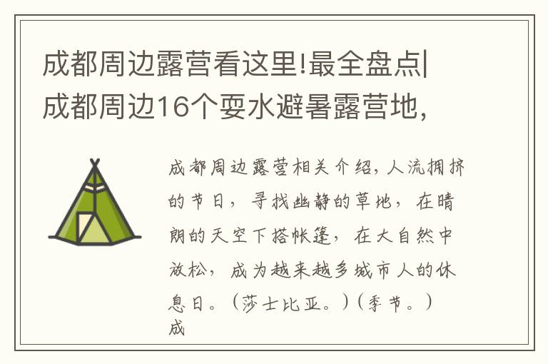 成都周边露营看这里!最全盘点|成都周边16个耍水避暑露营地,建议收藏起来慢慢耍!