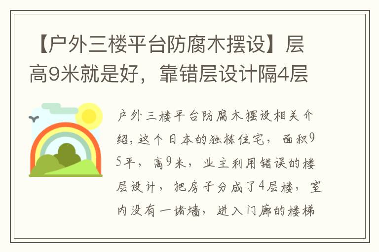 【户外三楼平台防腐木摆设】层高9米就是好,靠错层设计隔4层楼房,层层都是钢架楼板不吵吗?