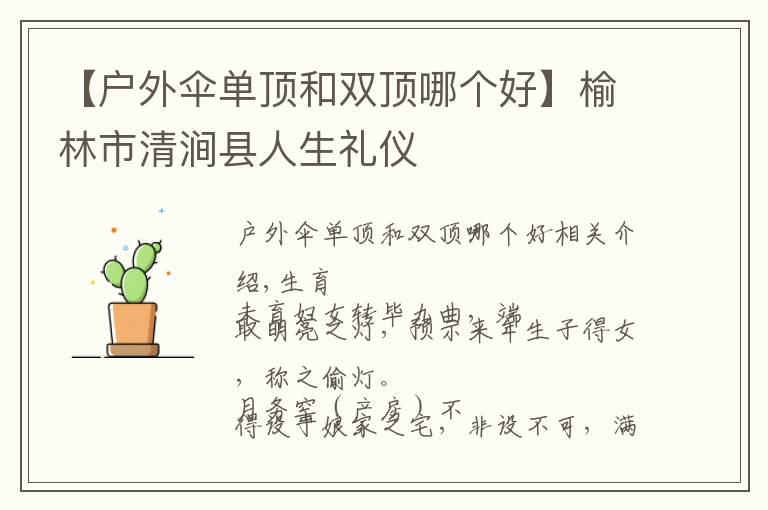 【户外伞单顶和双顶哪个好】榆林市清涧县人生礼仪