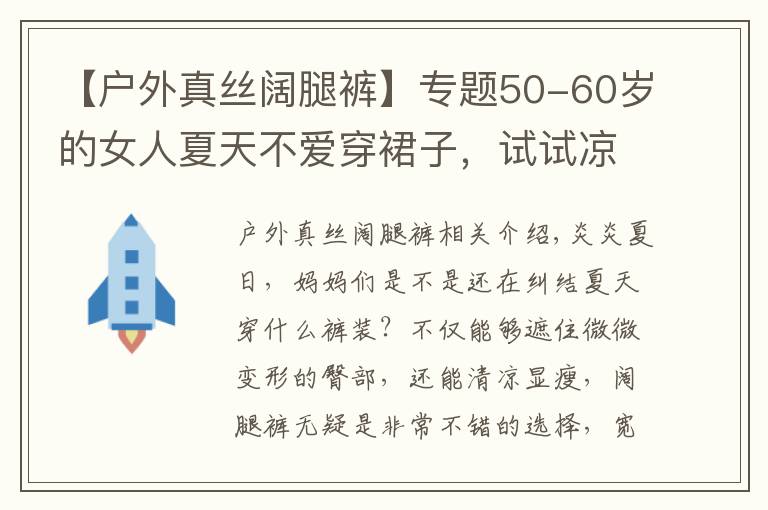 【户外真丝阔腿裤】专题50-60岁的女人夏天不爱穿裙子,试试凉快的阔腿裤,显瘦又时尚