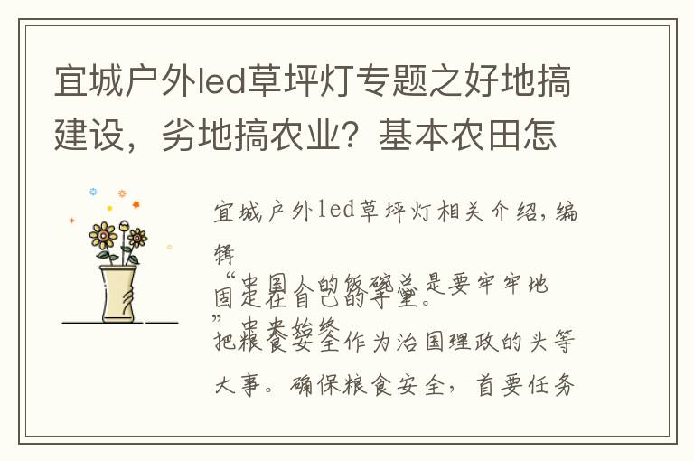 宜城户外led草坪灯专题之好地搞建设,劣地搞农业?基本农田怎么办