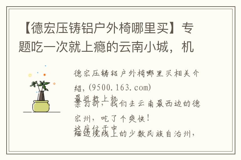 【德宏压铸铝户外椅哪里买】专题吃一次就上瘾的云南小城,机票正便宜