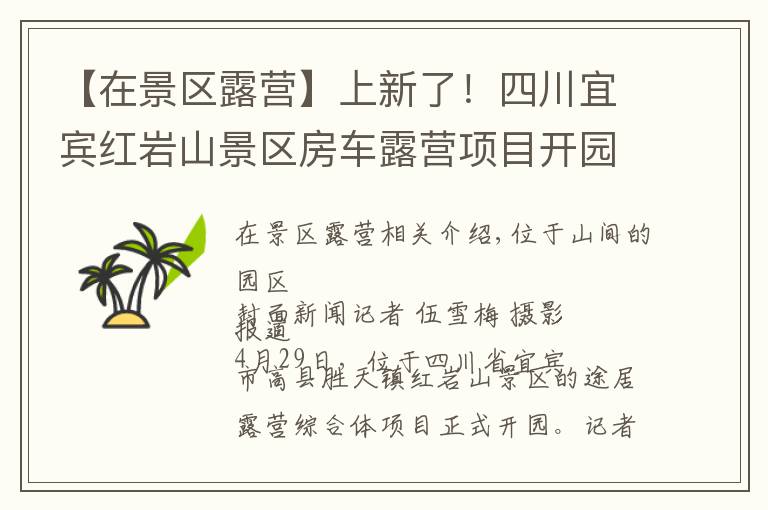 【在景区露营】上新了!四川宜宾红岩山景区房车露营项目开园助力乡村振兴