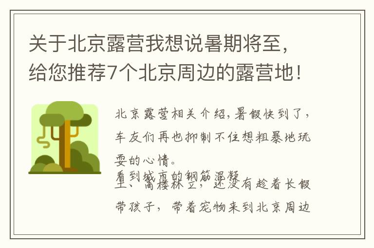 关于北京露营我想说暑期将至,给您推荐7个北京周边的露营地!