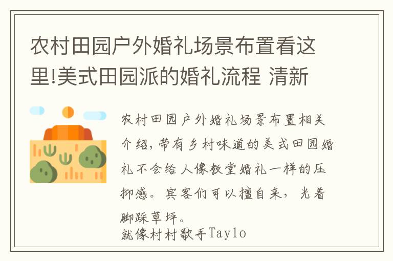 农村田园户外婚礼场景布置看这里!美式田园派的婚礼流程 清新质朴的乡村气息