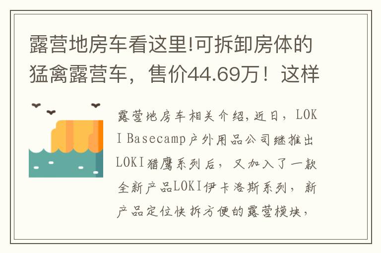 露营地房车看这里!可拆卸房体的猛禽露营车,售价44.69万!这样的操作见过吗?