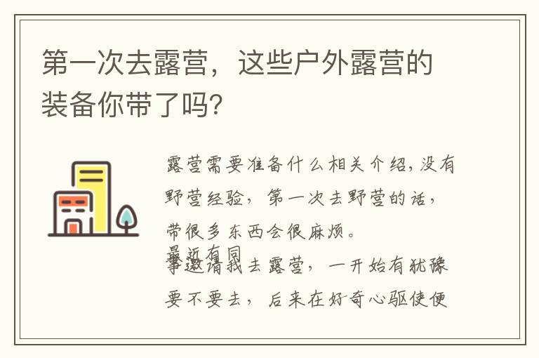 第一次去露营,这些户外露营的装备你带了吗?