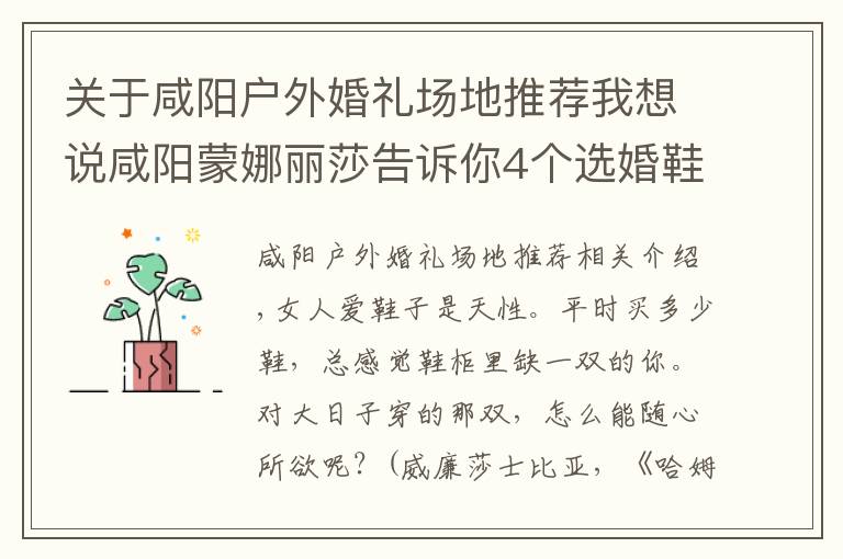 关于咸阳户外婚礼场地推荐我想说咸阳蒙娜丽莎告诉你4个选婚鞋技巧,准新娘一点要知道