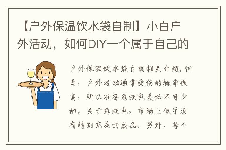 【户外保温饮水袋自制】小白户外活动,如何DIY一个属于自己的急救包