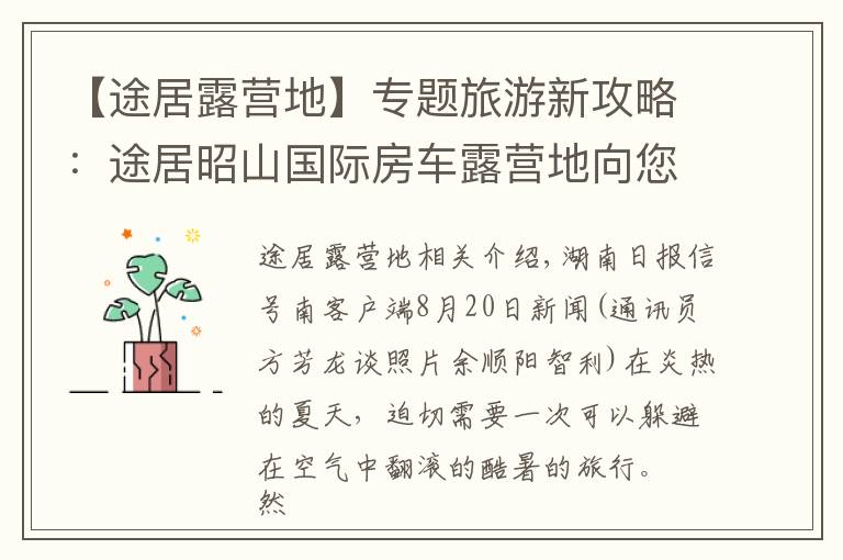 【途居露营地】专题旅游新攻略:途居昭山国际房车露营地向您发来“绿色邀约”