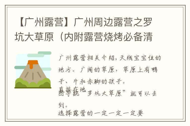 【广州露营】广州周边露营之罗坑大草原(内附露营烧烤必备清单)