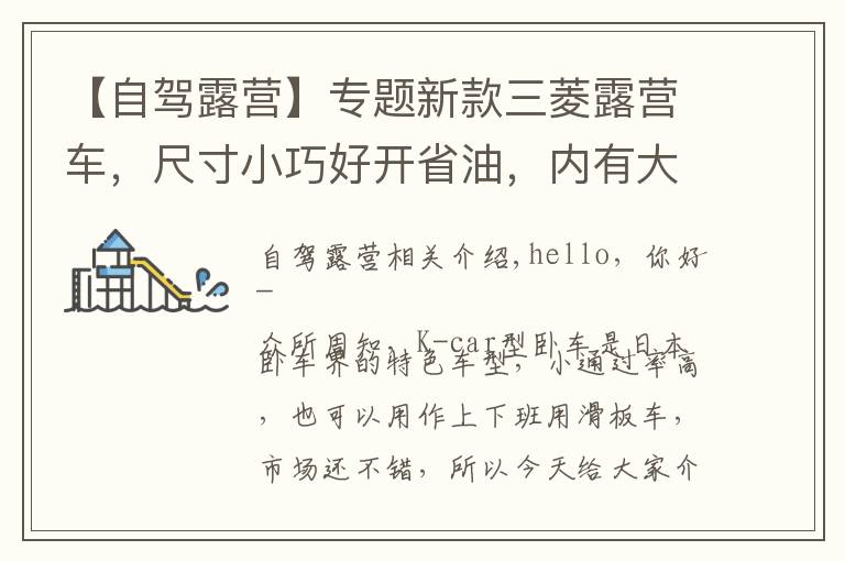 【自驾露营】专题新款三菱露营车,尺寸小巧好开省油,内有大床适合小夫妻自驾游