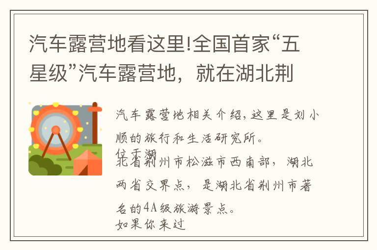 汽车露营地看这里!全国首家“五星级”汽车露营地,就在湖北荆州,游客都慕名而来