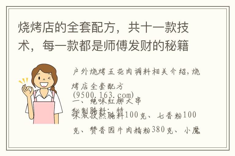 烧烤店的全套配方，共十一款技术，每一款都是师傅发财的秘籍