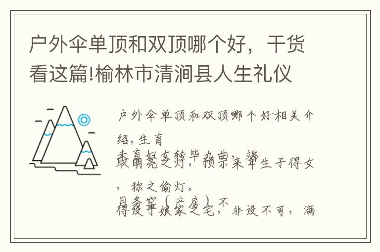户外伞单顶和双顶哪个好,干货看这篇!榆林市清涧县人生礼仪