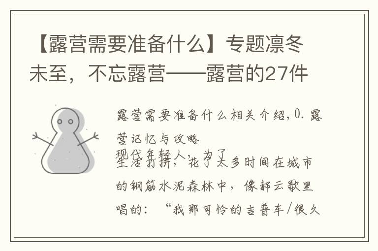 【露营需要准备什么】专题凛冬未至,不忘露营——露营的27件实用装备推荐与成行攻略